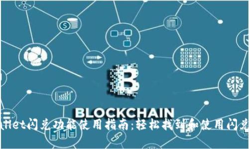 tpwallet闪兑功能使用指南：轻松找到和使用闪兑功能