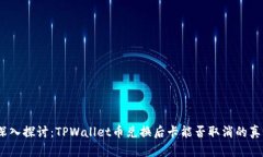 i深入探讨：TPWallet币兑换后卡能否取消的真相