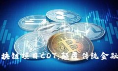 揭秘最新区块链项目CDT：颠覆传统金融的创新力