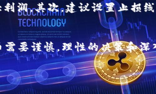 “TPWallet涨上万倍”通常指的是TPWallet（可能是某种加密货币或代币）在短期内价值出现了显著的增长，达到其初始价格的上万倍。这种现象在加密货币市场中并不罕见，尤其是在某些新项目发布后，随着市场需求的增加，投资者的购买热情推动了价格的飞速上涨。这种大幅度的价值变化不仅吸引了投资者的广泛关注，同时也带来了很大的风险，因为价格波动通常都是非常剧烈的。

以下是一些可能的详细信息：

什么是TPWallet？
TPWallet是一种数字资产钱包，通常用于存储和交易加密货币。它提供了安全的环境，让用户可以安全地存储自己的数字资产。在区块链技术快速发展的今天，TPWallet等数字钱包的产生为投资者提供了更为便利的管理手段。用户可以通过TPWallet进行加密货币的存转、交易等操作，享受到便捷的金融服务。

为什么TPWallet会出现上涨？
TPWallet的价格上涨往往与以下几个因素密切相关：
ul
    li市场需求：当TPWallet的使用量增加时，需求持续升高，这会直接推动其价格上涨。/li
    li技术更新：如果TPWallet实施了新的技术特性或提升了安全性，这会吸引更多的用户使用，推动价格走高。/li
    li市场趋势：整体加密货币市场的走势也会影响TPWallet的价格。比如，如果比特币或以太坊大幅上涨，通常会带动很多其他代币的价格上涨。/li
    li投资者热情：随着更多的投资者关注TPWallet，炒作情绪可能会导致价格剧烈波动，甚至出现短时间的疯涨现象。/li
/ul

万倍增长的可能性与风险
虽然TPWallet或其他加密资产在短时间内涨幅达到上万倍听起来非常吸引人，但这种现象背后通常伴随着极高的风险。在加密货币市场，由于缺乏监管和市场的不稳定性，价格可能会在一天内发生剧烈变化。此外，许多投资者在追寻如此高的涨幅时常常会忽视基本面分析和市场状况，仓促投资导致亏损的风险更大。

如何正确看待TPWallet的涨幅？
在面对TPWallet这样的极端价格涨幅时，作为投资者应保持冷静和理性。首先，要深入分析TPWallet的基本面，了解项目的实际应用价值、团队背景、市场需求等。而不是盲目追逐大利润。其次，建议设置止损线，控制风险。投资加密货币前都应该问问自己几个问题：我是否了解这个项目？我能承受多大的损失？这将是决定投资成败的关键。

总结
TPWallet的价格上涨上万倍是一种引人注目的市场现象，背后则是供需、技术创新、市场趋势和投资者情绪等多重因素的共同作用。然而，投资数字资产尤其是波动极大的加密货币需要谨慎，理性的决策和深入的市场分析能力才是确保投资成功的不二法门。在追求高回报的同时，也要时刻关注潜在的风险，保护自己的投资安全。

以上内容解释了“TPWallet涨上万倍”的相关信息，并对其可能的原因、风险和应对策略进行了深入探讨，希望对你理解这一现象有所帮助。