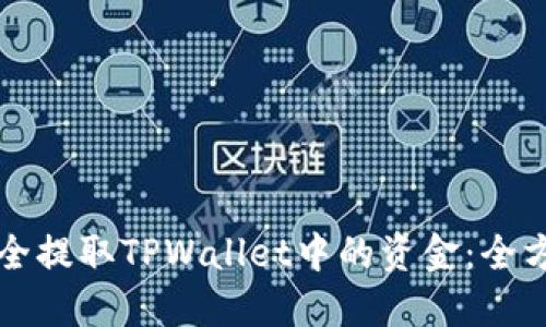 如何安全提取TPWallet中的资金：全方位指南