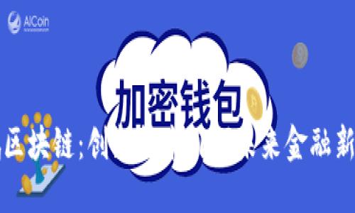 坚鹏区块链：创新技术引领未来金融新风潮