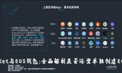 TPWallet与EOS钱包：全面解析是否还需单独创建EO
