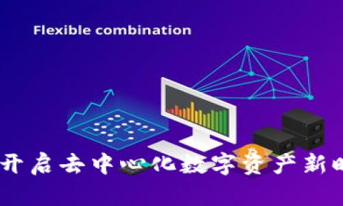 波比币区块链：开启去中心化数字资产新时代的创新之路