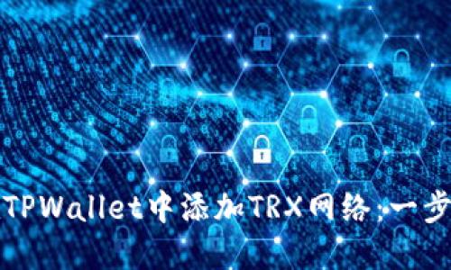 如何在TPWallet中添加TRX网络：一步步指南