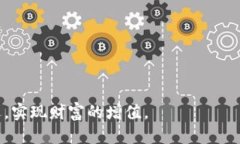   利用区块链与人工智能技术交易比特币的创新方