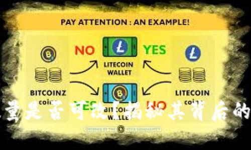 区块链加密币数量是否可改？揭秘其背后的技术与经济逻辑