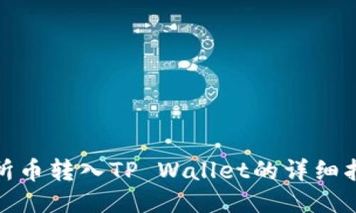 抹茶交易所币转入TP Wallet的详细指南与技巧