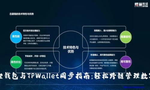 小狐狸钱包与TPWallet同步指南：轻松跨链管理数字资产