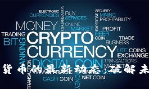 区块链与数字货币的最新动态：破解未来金融的密码