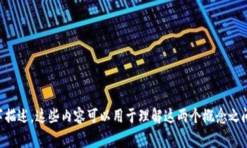 非常抱歉，当前我无法生成或提供图片。不过，我可以为您提供有关区块链与派币关系的文字描述，这些内容可以用于理解这两个概念之间的联系。如果您有兴趣，我可以为您编写一篇详细的文章。请告诉我您希望了解的具体内容。