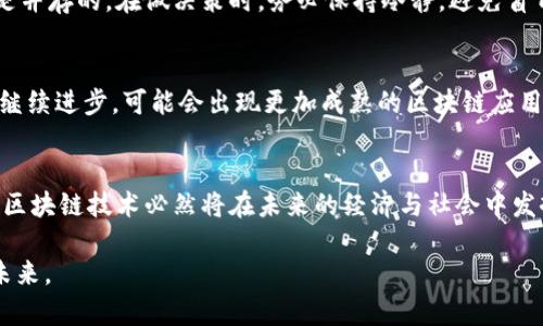   解密区块链发币泡沫：机遇与挑战并存的创新之路 / 

 guanjianci 区块链,发币,泡沫,投资 /guanjianci 

引言：区块链与发币的兴起
在过去的几年里，区块链技术犹如一阵旋风，席卷了全球的各个角落。特别是加密货币的发币现象，成为了许多投资者追逐的梦想。然而，伴随着这股狂潮而来的，还有不可避免的泡沫风险。那到底，区块链发币为何如此吸引人？如果把握得当，是否能够实现财富的增长？

区块链的本质及其应用
区块链，作为一种去中心化的分布式账本技术，能够有效地解决传统金融体系中的诸多痛点。它以数据块的形式将信息链锁在一起，每一个区块都被加密，确保信息的不可篡改和透明。这种技术不仅仅应用于金融领域，还在供应链管理、版权保护、医疗记录等方面展现出巨大的潜力。

发币现象的崛起
随着区块链技术的飞速发展，企业和组织纷纷推出自己的数字货币（ICO，Initial Coin Offering），借此融资并推动自身项目的发展。投资者通过购买这些新发币的方式，参与到项目的初期发展中。这种模式看似充满机会，但同时也伴随着巨大的风险。

泡沫的形成：投机心理的滋生
回顾历史，我们可以看到许多资产泡沫的先例。比如，19世纪的海上贸易泡沫、互联网泡沫等。区块链发币泡沫的形成，与投资者的投机心理密不可分。追求短期内财富激增的动机，导致了大量不成熟项目的出现。很多发币项目并没有实际的应用价值，只是在借助潮流吸引投资者。

识别高质量项目：关键因素分析
在这样的环境下，投资者如何识别哪些是值得信赖的项目呢？首先，从团队背景入手，了解项目发起人的经验和专业性。其次，审查项目的白皮书，确认其技术实现的可行性，并关注其商业模式和市场需求。此外，观察社区的互动与活跃程度也是重要的指标。

泡沫破裂后的反思：理性投资的重要性
当泡沫破裂，市场回归理性时，许多投资者会陷入困境。与此同时，我们也能从中吸取教训。就像任何投资一样，风险和收益是并存的。在做决策时，务必保持冷静，避免盲目跟风。

区块链的未来：政策与技术的双重驱动
尽管当前的发币热潮令人堪忧，但不可否认的是，区块链技术仍具有庞大的发展潜力。未来，随着政策的逐步完善和技术的继续进步，可能会出现更加成熟的区块链应用生态。重要的是，投资者应当始终保持理性的投资态度，追求长期价值而非短期回报。

结论：战胜泡沫的智慧投资
总而言之，区块链发币泡沫既是机遇也是挑战。在这个行业，只有不断学习、深入研究，才能有效识别投资机会，并避开陷阱。区块链技术必然将在未来的经济与社会中发挥更为重要的作用。因此，成为这个变革的一份子，同时保持清醒的头脑和理性的判断，将是每一个投资者面临的重要课题。

在这场数字货币革命中，唯有理智与智慧能够带领我们走出泡沫的阴霾。让我们共同期待，一个充满创新与希望的区块链未来。