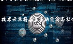   解密区块链发币泡沫：机遇与挑战并存的创新之