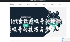 jieduanzhutitpwallet出现感叹号的处理方法/jieduanzhu