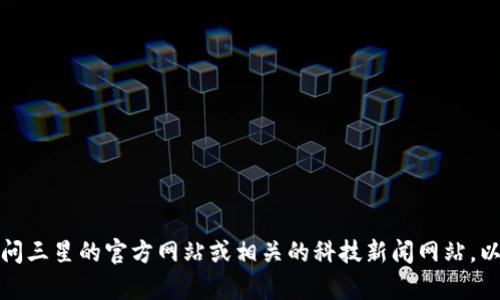 由于我没有实时访问互联网的能力，无法提供最新的信息公告。但您可以访问三星的官方网站或相关的科技新闻网站，以获取关于三星区块链的最新消息和公告。请问还有其他我可以帮助您的吗？