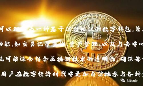 TPWallet网络名称中的“TP”通常代表“Trust Protocol”，而“Wallet”则是指“钱包”。结合起来，TPWallet可以理解为一种基于信任协议的数字钱包，旨在提供安全、高效的数字资产管理服务。

在区块链和加密货币领域，钱包的功能非常重要。它们不仅用于存储和转账加密货币，还常常集成了多种功能，如交易记录查询、资产管理、以及与去中心化应用（DApps）的交互等。而TPWallet则可能强调在信任协议的基础上，提供更安全、更便捷的操作体验。

通过TPWallet，用户可以轻松管理自己的数字资产，同时在整个过程中享受到高水平的安全保障。这个系统可能还会结合区块链技术的透明性，确保每一笔交易都可以追溯，进一步增强用户的信任感。

总的来说，TPWallet作为一种数字钱包，不仅仅是资产存储的工具，更是连接用户与区块链世界的桥梁，让用户在数字经济时代中更加自信地参与各种金融活动。