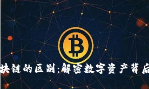 虚拟币与区块链的区别：解密数字资产背后的技术原理