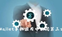 如何在TPWallet手机应用中关闭第三方授权功能