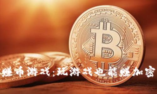 揭秘区块链免费赚币游戏：玩游戏也能赚加密货币的全新体验