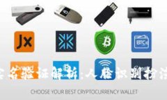 TPWallet实名验证解析：人脸识别扮演什么角色？