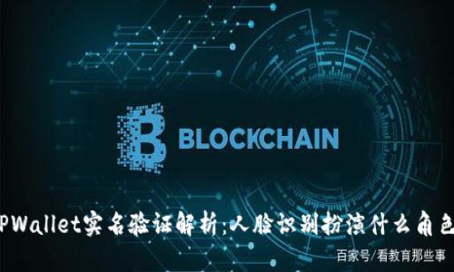 TPWallet实名验证解析：人脸识别扮演什么角色？