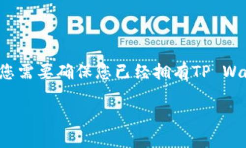 将柴犬币（SHIB）放入TP Wallet是一项相对简单的操作，但在此之前，您需要确保您已经拥有TP Wallet应用以及一些柴犬币。这是一个逐步的指南，帮助您完成这个过程。

### 一步步教您如何将柴犬币放入TP Wallet