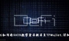 ziaoti如何将SHIB数字货币提币至TPWallet：详细指南