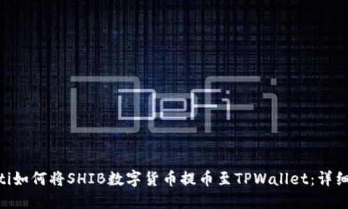 ziaoti如何将SHIB数字货币提币至TPWallet：详细指南