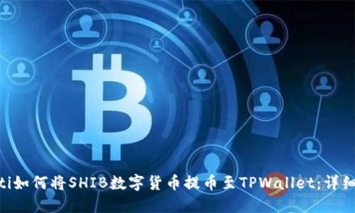 ziaoti如何将SHIB数字货币提币至TPWallet：详细指南