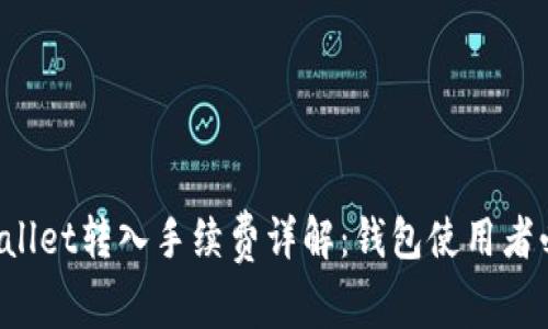 TPWallet转入手续费详解：钱包使用者必看！