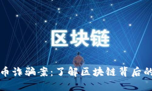 揭秘比特币诈骗案：了解区块链背后的最新动态