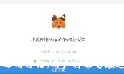  секция  
   2018最新GEC虚拟币区块链挖矿源码：开源挖矿的新境界  / 
 guanjianci  GEC虚拟币, 区块链, 挖矿源码, 开源技术  /guanjianci 

引言
在数字货币如雨后春笋般涌现的今天，挖矿已经成为许多投资者关注的热门话题。特别是对于GEC虚拟币来说，其背后的区块链技术和挖矿源码吸引了众多目光。无论是从投资角度，还是从技术层面，了解2018年的GEC虚拟币挖矿源码无疑能让你站在这个新兴市场的前沿。

什么是GEC虚拟币？
首先，让我们快速了解一下GEC虚拟币。它是一种基于独特算法的数字货币，致力于为用户提供更加安全、快速的交易体验。GEC虚拟币的设计初衷是为了打破传统金融机构的桎梏，实现去中心化的自主交易。
以用户为中心的设计理念，使得GEC成为了许多区块链爱好者的关注热点。通过高效的挖矿和交易系统，用户不仅能够体验到高流动性的数字货币，更能在这一波数字革命中获取可观的投资收益。

GEC虚拟币的挖矿优势
挖矿是GEC虚拟币价值的基石。与其他虚拟币相较，GEC的挖矿源码具有几个独特卖点：
ul
  listrong高效性：/strongGEC采用的挖矿算法能显著提高计算效率，降低电力消耗。/li
  listrong安全性：/strong通过复杂的数学运算，GEC挖矿过程中的每一笔交易都受到严密保护，确保用户资金的安全。/li
  listrong去中心化：/strong任何人都可以在本地搭建GEC挖矿系统，无需依赖中介。/li
  listrong社区支持：/strong开源码的发布使得全球开发者都可以参与到GEC的生态建设中。/li
/ul

GEC挖矿源码的获取与安装
获取GEC虚拟币的挖矿源码并不复杂。开发者在2018年发布了开源版本，任何人都可以根据自己的需求进行修改和升级。相关源码通常托管在GitHub等代码托管平台上。你只需在搜索栏中输入“GEC mining source code”便可找到相关资源。
下载源码后，安装的步骤也不会太繁琐。通过以下几个简单的步骤，你即可开始GEC的挖矿之旅：
ol
  listrong环境准备：/strong确保你的计算机具备足够的硬件配置，比如GPU性能。/li
  listrong安装依赖：/strong GEC挖矿需要特定软件环境，依赖的库和软件需提前安装。/li
  listrong配置文件：/strong根据你的计算机性能调整配置文件中的参数，确保挖矿开启顺利。/li
  listrong启动挖矿：/strong运行源码中的指令，连接挖矿池，开始赚取GEC虚拟币。/li
/ol

挖矿的经济效益
除了技术层面的积极因素，GEC挖矿在经济效益上也体现出独特价值。根据市场行情分析，挖矿带来的收益高低直接受以下几个因素影响：
ul
  listrong币价波动：/strong虚拟币的市场波动性决定了挖矿的收益。相对较高的币价，能为矿工带来可观的利润。/li
  listrong挖矿难度：/strong随着区块链生态的复杂化，挖矿难度不断上升。初期的挖矿可能更有利可图，但短期内也可能面临更高的竞争。/li
  listrong电力成本：/strong挖矿过程中电能消耗是一个必须考量的因素。电力使用和降低成本能够提升净收益。/li
/ul

挖矿过程中需要注意的问题
尽管GEC挖矿带来了众多好处，但也不乏挑战。在挖矿过程中，矿工需要关注以下问题：
ul
  listrong硬件选择：/strong选择合适的矿机将会直接影响挖矿效率，合理配置GPU是一项重要的决策。/li
  listrong网络稳定性：/strong稳定的网络连接对挖矿的顺利进行至关重要，网络波动可能导致交易超时和失败。/li
  listrong安全防护：/strong挖矿过程中需小心各种网络攻击，安全性是保护收益的前提。/li
/ul

挖矿后的管理与交易
一旦成功挖掘出GEC虚拟币，如何管理与交易同样重要。用户应选择安全可靠的数字钱包存储虚拟币，同时定期检查和维护钱包的安全性。此外，与其他数字货币的兑换和交易平台也非常关键，选择信誉高的平台能有效避免交易风险。
在交易过程中，了解市场趋势、把握投资时机，更能为用户带来可观的收益。有效的交易策略和灵活的决策能力，是成功的投资者必备的素质。

未来展望：GEC虚拟币的潜力
至于GEC虚拟币的未来，其潜力依旧不容小觑。随着区块链技术的不断发展，GEC有机会在金融领域崭露头角。其独特的挖矿机制和安全性，使得GEC有可能吸引更多用户参与，推动其生态系统的发展。
另外，与传统金融体系的融合也是未来GEC成长的方向。越来越多的企业认同并采用区块链技术，GEC也将迎来更广阔的市场空间。

结语
总而言之，2018年的GEC虚拟币区块链挖矿源码为我们提供了一个开启数字货币世界的大门。这一开源技术不仅仅是挖矿的工具，更是数字经济时代的新象征。通过了解其独特性与运用方法，用户将能够在这场科技浪潮中乘风破浪。同时，随时关注市场动态，做出理智判断，才能在这个充满机遇的时代把握财富。如果你有志于成为区块链的一部分，挖掘GEC虚拟币无疑是一个不错的起点。