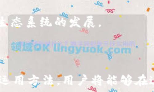  секция  
   2018最新GEC虚拟币区块链挖矿源码：开源挖矿的新境界  / 
 guanjianci  GEC虚拟币, 区块链, 挖矿源码, 开源技术  /guanjianci 

引言
在数字货币如雨后春笋般涌现的今天，挖矿已经成为许多投资者关注的热门话题。特别是对于GEC虚拟币来说，其背后的区块链技术和挖矿源码吸引了众多目光。无论是从投资角度，还是从技术层面，了解2018年的GEC虚拟币挖矿源码无疑能让你站在这个新兴市场的前沿。

什么是GEC虚拟币？
首先，让我们快速了解一下GEC虚拟币。它是一种基于独特算法的数字货币，致力于为用户提供更加安全、快速的交易体验。GEC虚拟币的设计初衷是为了打破传统金融机构的桎梏，实现去中心化的自主交易。
以用户为中心的设计理念，使得GEC成为了许多区块链爱好者的关注热点。通过高效的挖矿和交易系统，用户不仅能够体验到高流动性的数字货币，更能在这一波数字革命中获取可观的投资收益。

GEC虚拟币的挖矿优势
挖矿是GEC虚拟币价值的基石。与其他虚拟币相较，GEC的挖矿源码具有几个独特卖点：
ul
  listrong高效性：/strongGEC采用的挖矿算法能显著提高计算效率，降低电力消耗。/li
  listrong安全性：/strong通过复杂的数学运算，GEC挖矿过程中的每一笔交易都受到严密保护，确保用户资金的安全。/li
  listrong去中心化：/strong任何人都可以在本地搭建GEC挖矿系统，无需依赖中介。/li
  listrong社区支持：/strong开源码的发布使得全球开发者都可以参与到GEC的生态建设中。/li
/ul

GEC挖矿源码的获取与安装
获取GEC虚拟币的挖矿源码并不复杂。开发者在2018年发布了开源版本，任何人都可以根据自己的需求进行修改和升级。相关源码通常托管在GitHub等代码托管平台上。你只需在搜索栏中输入“GEC mining source code”便可找到相关资源。
下载源码后，安装的步骤也不会太繁琐。通过以下几个简单的步骤，你即可开始GEC的挖矿之旅：
ol
  listrong环境准备：/strong确保你的计算机具备足够的硬件配置，比如GPU性能。/li
  listrong安装依赖：/strong GEC挖矿需要特定软件环境，依赖的库和软件需提前安装。/li
  listrong配置文件：/strong根据你的计算机性能调整配置文件中的参数，确保挖矿开启顺利。/li
  listrong启动挖矿：/strong运行源码中的指令，连接挖矿池，开始赚取GEC虚拟币。/li
/ol

挖矿的经济效益
除了技术层面的积极因素，GEC挖矿在经济效益上也体现出独特价值。根据市场行情分析，挖矿带来的收益高低直接受以下几个因素影响：
ul
  listrong币价波动：/strong虚拟币的市场波动性决定了挖矿的收益。相对较高的币价，能为矿工带来可观的利润。/li
  listrong挖矿难度：/strong随着区块链生态的复杂化，挖矿难度不断上升。初期的挖矿可能更有利可图，但短期内也可能面临更高的竞争。/li
  listrong电力成本：/strong挖矿过程中电能消耗是一个必须考量的因素。电力使用和降低成本能够提升净收益。/li
/ul

挖矿过程中需要注意的问题
尽管GEC挖矿带来了众多好处，但也不乏挑战。在挖矿过程中，矿工需要关注以下问题：
ul
  listrong硬件选择：/strong选择合适的矿机将会直接影响挖矿效率，合理配置GPU是一项重要的决策。/li
  listrong网络稳定性：/strong稳定的网络连接对挖矿的顺利进行至关重要，网络波动可能导致交易超时和失败。/li
  listrong安全防护：/strong挖矿过程中需小心各种网络攻击，安全性是保护收益的前提。/li
/ul

挖矿后的管理与交易
一旦成功挖掘出GEC虚拟币，如何管理与交易同样重要。用户应选择安全可靠的数字钱包存储虚拟币，同时定期检查和维护钱包的安全性。此外，与其他数字货币的兑换和交易平台也非常关键，选择信誉高的平台能有效避免交易风险。
在交易过程中，了解市场趋势、把握投资时机，更能为用户带来可观的收益。有效的交易策略和灵活的决策能力，是成功的投资者必备的素质。

未来展望：GEC虚拟币的潜力
至于GEC虚拟币的未来，其潜力依旧不容小觑。随着区块链技术的不断发展，GEC有机会在金融领域崭露头角。其独特的挖矿机制和安全性，使得GEC有可能吸引更多用户参与，推动其生态系统的发展。
另外，与传统金融体系的融合也是未来GEC成长的方向。越来越多的企业认同并采用区块链技术，GEC也将迎来更广阔的市场空间。

结语
总而言之，2018年的GEC虚拟币区块链挖矿源码为我们提供了一个开启数字货币世界的大门。这一开源技术不仅仅是挖矿的工具，更是数字经济时代的新象征。通过了解其独特性与运用方法，用户将能够在这场科技浪潮中乘风破浪。同时，随时关注市场动态，做出理智判断，才能在这个充满机遇的时代把握财富。如果你有志于成为区块链的一部分，挖掘GEC虚拟币无疑是一个不错的起点。