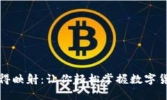 揭秘区块链币得映射：让你轻松掌握数字货币的