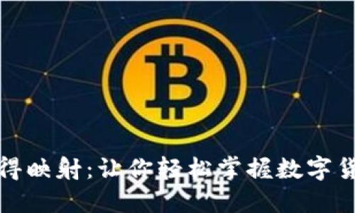 揭秘区块链币得映射：让你轻松掌握数字货币的价值转换