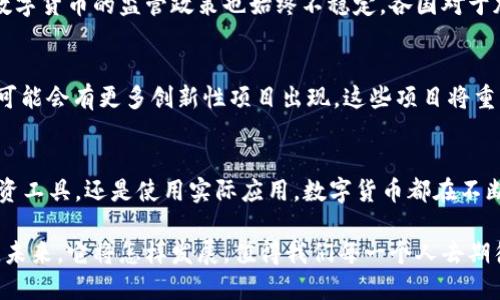 在全球范围内，区块链技术催生了数千种不同的数字货币。虽然具体的数量会随时变化，但根据市场数据，现存的加密货币种类已超过9000种。这些数字货币涵盖了从主流币种到优质代币，以及各种小众币种。

什么是区块链和数字货币
区块链是一种去中心化的分布式账本技术，它通过网络中的多个节点共同维护数据的安全和完整性。数字货币则是基于区块链技术而产生的货币形式，最初是为了在不依赖传统金融机构的情况下进行点对点交易。

数字货币的分类
根据不同的功能和目的，数字货币主要可以分为以下几类：
ul
    listrong主流数字货币：/strong 比特币（Bitcoin）、以太坊（Ethereum）等，它们通常具有较高的市值，并被广泛接受。/li
    listrong稳定币：/strong 如USDT（Tether）和USDC，这类币种通常与法定货币挂钩，以保持相对稳定的价值。/li
    listrong公益型代币：/strong 这些代币通常用于支持特定项目或社区，例如某些慈善项目的代币。/li
    listrong平台代币：/strong 一些区块链平台会通过发行代币来接入生态系统，例如Binance Coin（BNB）和Chainlink（LINK）。/li
/ul

数字货币的增长与发展
自比特币于2009年问世以来，加密货币市场迅速发展。随着区块链技术的不断发展，越来越多的项目和企业开始探索这一领域，导致币种数量的持续增长。人们对区块链的热潮似乎没有减退，看似无穷的创新和商业机会不断地吸引着投资者和开发者。

如何参与数字货币市场
如果你想参与到快速发展的数字货币市场中来，可以考虑以下几种方式：
ul
    listrong购买数字货币：/strong通过信誉良好的交易所购买主流的数字货币，例如Binance、Coinbase等。/li
    listrong挖矿：/strong某些数字货币，如比特币，允许通过计算机算力来获取新币，这种方式被称为挖矿。/li
    listrong参与ICO/IEO：/strong 在项目刚开始时投资，以期望获得新币的早期份额。/li
    listrong在DeFi平台提供流动性：/strong 在去中心化金融平台上提供流动性，并通过赚取手续费获取收益。/li
/ul

应对风险与挑战
当然，参与数字货币市场并非没有风险。市场的波动性极大，价格在短时间内可能发生剧烈变化。此外，数字货币的监管政策也始终不稳定，各国对于加密货币的态度不一，因此在投资前务必要进行充分的调查与分析。

数字货币的未来展望
尽管存在风险，数字货币的市场仍然受到投资者和科技人员的青睐。随着区块链技术的不断演进，未来可能会有更多创新性项目出现。这些项目将重塑我们对货币和金融的理解，影响每个人的日常生活。

结论
全球区块链催生了超过9000种的数字货币。这些货币的多样性反映了技术创新的潜力。无论是作为投资工具，还是使用实际应用，数字货币都在不断地改变着金融生态。然而，参与其中需要谨慎，做好充分的了解和准备，以应对可能存在的风险和挑战。

通过这个概述，我们可以看到，数字货币并不仅仅是一个潮流，而是一个正在形成的全新经济生态系统。未来，它将怎样发展，值得我们每一个人去期待与探索。