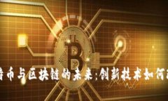 深入探讨比特币与区块链的未来：创新技术如何