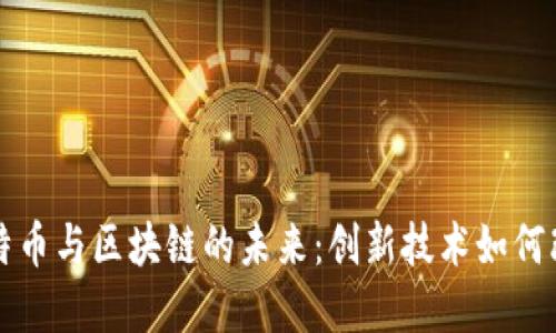 深入探讨比特币与区块链的未来：创新技术如何改变金融世界