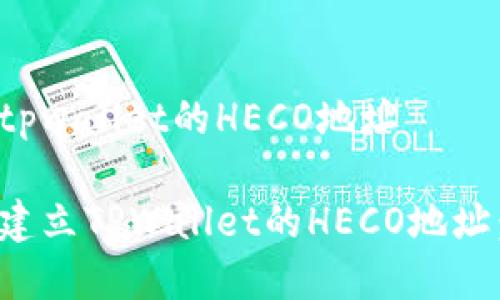 逐步建立tpwallet的HECO地址

如何轻松建立TPWallet的HECO地址：全面指南