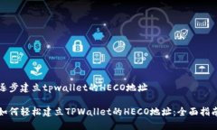 逐步建立tpwallet的HECO地址如何轻松建立TPWallet的