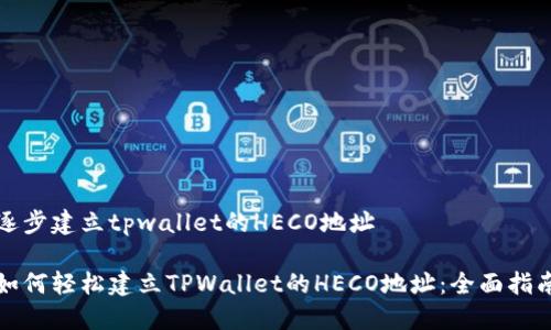 逐步建立tpwallet的HECO地址

如何轻松建立TPWallet的HECO地址：全面指南