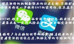   深入解析：区块链币安RNT的独特优势与创新应用