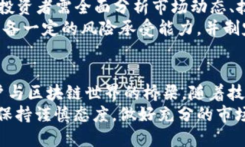   深入解析：区块链币安RNT的独特优势与创新应用 / 
 guanjianci 区块链, 币安, RNT, 加密货币 /guanjianci 

引言：区块链技术的崛起
近年来，区块链技术以其去中心化、安全性和透明度吸引了全球范围内的关注。作为一种颠覆传统金融和数据管理方式的技术，区块链在众多领域展现出其独特的潜力。
而在区块链生态系统中，币安作为全球最大的加密货币交易所之一，成为了众多投资者和开发者的重要平台。币安不仅支持多种加密货币的交易，还积极推动区块链技术的发展。

什么是RNT？
RNT，全称为“Reward Network Token”，是币安平台上推出的一种新型加密货币。它旨在通过激励机制，鼓励用户参与网络的增长与发展。RNT不仅是一个交易工具，更是连接用户与区块链生态的重要纽带。
RNT的核心价值在于其独特的奖励系统。每当用户完成一项交易或参与一个项目，他们就能够获得相应的RNT奖励。这种机制不仅提升了用户的积极性，还有助于推动整个生态的繁荣。

RNT的独特卖点
在众多的加密货币中，RNT凭借以下几个独特卖点脱颖而出：

1. 创新激励机制
RNT的设计初衷是希望通过创新的激励机制来促进用户的积极参与。与传统的加密货币不同，RNT通过分发奖励来建立一个良性循环，用户越活跃，获得的奖励就越多，这种模式极大提升了用户的黏性。

2. 去中心化与安全性
区块链技术本身所具备的去中心化特性，使得RNT交易过程更加安全透明。每一笔交易都可以在区块链上追踪，确保没有任何恶意干预。这种安全性不仅保护了用户的资产，也增强了他们的信任感。

3. 社区驱动发展
RNT的推广不仅依靠币安平台的强大影响力，更依赖于社区的共同努力。每个RNT持有者都是生态的一部分，他们通过参与各种活动、反馈意见，为项目的发展提供支持。这种社区驱动的模式使得RNT具有更强的活力和潜力。

4. 跨界应用场景
RNT的应用场景并不仅限于币安平台。随着区块链技术的不断发展，RNT可以在更多行业中找到用武之地。比如，在游戏、金融、供应链等领域，RNT均可通过智能合约实现更高效的交易、奖励机制.

RNT的未来发展
展望未来，RNT的发展前景依然广阔。在全球加密货币市场不断发展的背景下，RNT能够凭借其独特的机制和强大的社区支持，不断扩大自己的用户基础与市场份额。
未来，币安计划推出更多与RNT相关的创新项目，包括但不限于跨链交易、DeFi服务等。这些项目将进一步提升RNT的实用性，使其在不同的场景中发挥更大的作用。

投资RNT的机会与风险
对于投资者而言，RNT带来了新的机遇。然而，投资加密货币始终伴随着风险。在考虑投资RNT时，投资者需全面分析市场动态、技术进展及政策环境等因素。
除了市场波动，RNT可能受到各种外部因素的影响，包括技术故障、市场监管等。因此，投资者要具备一定的风险承受能力，并制定合理的投资策略。

结语：拥抱区块链的未来
总之，RNT在币安生态系统中扮演着至关重要的角色。它不仅是一种加密货币，更是一种连接用户与区块链世界的桥梁。随着技术的不断进步，RNT的独特优势与创新应用将为用户带来更多的机遇。
在这个快速变化的时代，拥抱区块链的未来，投资RNT可能是一个明智的选择。但同时，投资者需保持谨慎态度，做好充分的市场调研与风险评估。通过正确的策略，能够更好地把握住这个新兴市场的机遇。