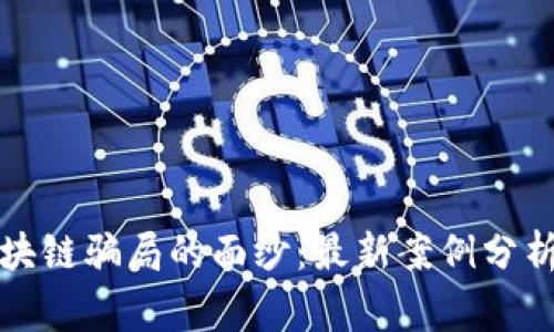 揭开区块链骗局的面纱：最新案例分析与警示