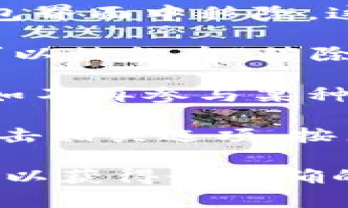 在TPWallet中，“移除”通常指的是将某个特定的代币或资产从你的钱包中删除或移除。具体来说，这个操作可能涉及到以下几种情况：

1. **删除代币显示**：有时候，用户将不再想查看某个代币，可以选择将其从钱包界面中移除。这并不代表该代币的实际资产被转移或销毁，只是将其在界面上隐藏。

2. **转移资产**：用户可能会将资产转移到另一个钱包或交易所，这个过程也可以被称为“移除”，因为这会导致该资产在当前钱包中不再显示。

3. **解除支持**：在某些情况下，用户可能会决定停止支持某个代币或项目，例如不再参与某种投资。这种情况下，用户可能会选择将该代币移除。

移除代币的具体流程通常很简单，用户只需在钱包界面找到想要移除的代币，点击相关选项，按照提示操作即可。值得注意的是，移除代币并不会对其链上的实际资产产生影响。

如果你指的是更具体的功能或操作，建议查阅TPWallet的官方文档或社区支持，以获得最准确的信息和指导。