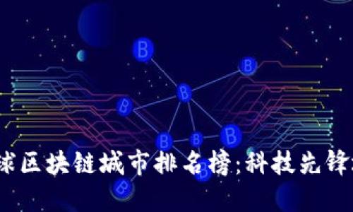 2023年全球区块链城市排名榜：科技先锋城市大比拼