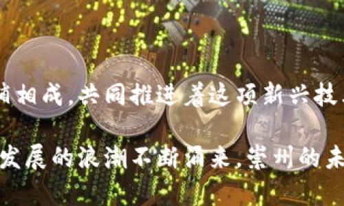   崇州区块链创新发展：最新消息与动态分析 / 

 guanjianci 崇州区块链, 最新消息, 区块链技术, 创新发展 /guanjianci 

一、引言：崇州区的区块链热潮

在信息技术迅速发展的今天，区块链作为一种颠覆传统的技术，渐渐成为各地经济转型与升级的重要助推力。崇州，作为四川省的一个新兴城市，近年来在区块链领域逐渐崭露头角。随着国家对于数字经济的重视，崇州区块链的发展潜力引人瞩目。

二、崇州区块链的起源与发展历程

崇州区位于成都平原，地理位置优越，交通便利，这里既有着深厚的文化底蕴，又有着良好的经济基础。在过去的几年中，崇州积极响应国家政策，抓住区块链技术发展的机会，逐步形成了以创新驱动的区块链产业生态。

早在2018年，崇州就开始尝试探索区块链技术的应用，随着国家对区块链行业的政策扶持，崇州开始逐步引进区块链企业，吸引了一大批人才和资源的涌入。如今，崇州已形成了以区块链技术研发、应用推广、人才培养等为核心的全产业链条。

三、政策助推：崇州区对区块链发展的支持

崇州区政府对区块链产业给予了高度重视，出台了一系列优惠政策，以促进区块链技术的研发与应用。这些政策不仅为区块链企业提供了资金支持，还为他们创造了良好的营商环境。

例如，崇州区设立了专项基金，支持区块链技术的研发与应用推广。此外，崇州还积极举办各类行业论坛和交流会，为区块链企业创造了一个良好的互动平台。通过这些努力，崇州的区块链企业得以迅速成长，发展迅速。

四、崇州区块链企业的创新实践

在崇州，多个区块链企业也在不断探索新技术的应用。这些企业不仅有技术实力雄厚的研究机构，还有众多在行业内具备丰富经验的专家团队。通过他们的努力，崇州区的区块链产业链开始逐步完善。

例如，崇州的一家区块链初创企业，专注于为农业领域提供区块链解决方案。他们利用区块链技术追溯农产品的来源，使得消费者能够更安心地购买新鲜的农产品。这种创新的做法，既提升了消费者的信任感，又助力了农产品的销售。

五、区块链人才的培养与发展

人才是推动区块链技术发展的关键要素。崇州区政府与多所高校合作，开设区块链相关课程，培养具备理论知识与实践能力的人才。此外，崇州还定期举办区块链技术的培训班，吸引来自各地的人才前来学习和交流。

通过这些教育培训项目，崇州逐渐形成了一个蓬勃发展的区块链人才库，为行业的发展注入了新的活力。这些人才不仅在技术上取得了突破，还在行业应用上实现了多点开花，展现出了巨大的潜力。

六、崇州区块链的应用前景展望

区块链技术在崇州的应用并不仅限于农业领域，它还有着更为广阔的应用前景。比如，崇州市政府正在探索利用区块链技术提升城市管理效率，构建智能城市。此外，崇州的企业也在尝试将区块链技术应用到金融、物流等领域，构建更加高效的运营模式。

随着5G、人工智能等新技术的发展，区块链作为信息技术的重要组成部分，必将迎来更大的发展机遇。崇州区有望凭借区块链技术的优势，成为数字经济的重要发展高地。

七、案例分析：崇州区块链企业成功故事

在众多崇州区的区块链企业中，有一家名为“链农”的创业公司，在农业区块链服务方面取得了显著成绩。他们通过运用区块链技术，将农产品的供需信息上传到区块链网络上，不仅提高了交易的透明度，还节省了中间环节的成本，帮助农民实现了增收。

“链农”的成功，得益于崇州区政府的政策支持以及科技创新的推动。他们所开发的区块链系统，不仅能够提供农产品的全程追溯，还能通过智能合约实现高效的资金结算，提高了整个农业链条的运转效率。

八、挑战与机遇：崇州区块链未来发展的思考

尽管崇州区在区块链领域取得了一定的成就，但未来发展仍面临诸多挑战。例如，区块链技术的成熟度、市场的规范性、法规的完善等。这些问题不仅是崇州发展区块链的瓶颈，也是整个行业必须面对的共性问题。

然而，挑战与机遇并存。通过加强政策引导、促进技术革新、深化市场合作，崇州有望在未来两年内实现区块链产业的跨越式发展。只要把握住这个历史机遇，崇州将在国家数字经济的浪潮中，成为一颗闪耀的明珠。

九、结语：崇州区的区块链故事正在续写

当下，崇州区块链的发展仍处在一个快速成长期。各类区块链企业如雨后春笋般涌现，创新实践与政策支持相辅相成，共同推进着这项新兴技术的落地应用。未来，崇州有望在区块链行业中占据一席之地，成为全国乃至全球的区块链示范城市。

作为一名参与者，我们有理由相信，崇州区块链的故事将愈演愈烈，成为区域经济升级与转型的典范。随着创新发展的浪潮不断涌来，崇州的未来必将更加灿烂辉煌。