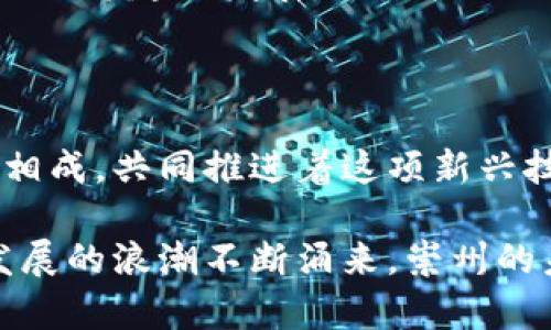   崇州区块链创新发展：最新消息与动态分析 / 

 guanjianci 崇州区块链, 最新消息, 区块链技术, 创新发展 /guanjianci 

一、引言：崇州区的区块链热潮

在信息技术迅速发展的今天，区块链作为一种颠覆传统的技术，渐渐成为各地经济转型与升级的重要助推力。崇州，作为四川省的一个新兴城市，近年来在区块链领域逐渐崭露头角。随着国家对于数字经济的重视，崇州区块链的发展潜力引人瞩目。

二、崇州区块链的起源与发展历程

崇州区位于成都平原，地理位置优越，交通便利，这里既有着深厚的文化底蕴，又有着良好的经济基础。在过去的几年中，崇州积极响应国家政策，抓住区块链技术发展的机会，逐步形成了以创新驱动的区块链产业生态。

早在2018年，崇州就开始尝试探索区块链技术的应用，随着国家对区块链行业的政策扶持，崇州开始逐步引进区块链企业，吸引了一大批人才和资源的涌入。如今，崇州已形成了以区块链技术研发、应用推广、人才培养等为核心的全产业链条。

三、政策助推：崇州区对区块链发展的支持

崇州区政府对区块链产业给予了高度重视，出台了一系列优惠政策，以促进区块链技术的研发与应用。这些政策不仅为区块链企业提供了资金支持，还为他们创造了良好的营商环境。

例如，崇州区设立了专项基金，支持区块链技术的研发与应用推广。此外，崇州还积极举办各类行业论坛和交流会，为区块链企业创造了一个良好的互动平台。通过这些努力，崇州的区块链企业得以迅速成长，发展迅速。

四、崇州区块链企业的创新实践

在崇州，多个区块链企业也在不断探索新技术的应用。这些企业不仅有技术实力雄厚的研究机构，还有众多在行业内具备丰富经验的专家团队。通过他们的努力，崇州区的区块链产业链开始逐步完善。

例如，崇州的一家区块链初创企业，专注于为农业领域提供区块链解决方案。他们利用区块链技术追溯农产品的来源，使得消费者能够更安心地购买新鲜的农产品。这种创新的做法，既提升了消费者的信任感，又助力了农产品的销售。

五、区块链人才的培养与发展

人才是推动区块链技术发展的关键要素。崇州区政府与多所高校合作，开设区块链相关课程，培养具备理论知识与实践能力的人才。此外，崇州还定期举办区块链技术的培训班，吸引来自各地的人才前来学习和交流。

通过这些教育培训项目，崇州逐渐形成了一个蓬勃发展的区块链人才库，为行业的发展注入了新的活力。这些人才不仅在技术上取得了突破，还在行业应用上实现了多点开花，展现出了巨大的潜力。

六、崇州区块链的应用前景展望

区块链技术在崇州的应用并不仅限于农业领域，它还有着更为广阔的应用前景。比如，崇州市政府正在探索利用区块链技术提升城市管理效率，构建智能城市。此外，崇州的企业也在尝试将区块链技术应用到金融、物流等领域，构建更加高效的运营模式。

随着5G、人工智能等新技术的发展，区块链作为信息技术的重要组成部分，必将迎来更大的发展机遇。崇州区有望凭借区块链技术的优势，成为数字经济的重要发展高地。

七、案例分析：崇州区块链企业成功故事

在众多崇州区的区块链企业中，有一家名为“链农”的创业公司，在农业区块链服务方面取得了显著成绩。他们通过运用区块链技术，将农产品的供需信息上传到区块链网络上，不仅提高了交易的透明度，还节省了中间环节的成本，帮助农民实现了增收。

“链农”的成功，得益于崇州区政府的政策支持以及科技创新的推动。他们所开发的区块链系统，不仅能够提供农产品的全程追溯，还能通过智能合约实现高效的资金结算，提高了整个农业链条的运转效率。

八、挑战与机遇：崇州区块链未来发展的思考

尽管崇州区在区块链领域取得了一定的成就，但未来发展仍面临诸多挑战。例如，区块链技术的成熟度、市场的规范性、法规的完善等。这些问题不仅是崇州发展区块链的瓶颈，也是整个行业必须面对的共性问题。

然而，挑战与机遇并存。通过加强政策引导、促进技术革新、深化市场合作，崇州有望在未来两年内实现区块链产业的跨越式发展。只要把握住这个历史机遇，崇州将在国家数字经济的浪潮中，成为一颗闪耀的明珠。

九、结语：崇州区的区块链故事正在续写

当下，崇州区块链的发展仍处在一个快速成长期。各类区块链企业如雨后春笋般涌现，创新实践与政策支持相辅相成，共同推进着这项新兴技术的落地应用。未来，崇州有望在区块链行业中占据一席之地，成为全国乃至全球的区块链示范城市。

作为一名参与者，我们有理由相信，崇州区块链的故事将愈演愈烈，成为区域经济升级与转型的典范。随着创新发展的浪潮不断涌来，崇州的未来必将更加灿烂辉煌。