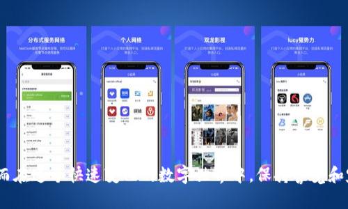   手机版TPWallet查看授权的方法全解析，帮助你更好管理数字资产 / 

 guanjianci TPWallet, 手机钱包, 数字资产管理, 授权查看 /guanjianci 

引言
在当今的数字化时代，随着区块链技术的迅猛发展，数字资产管理变得愈加重要。TPWallet作为一款优质的手机钱包应用，提供了便携、易用的数字资产管理功能，让用户能够随时随地管理自己的加密货币。然而，很多用户还不清楚如何使用TPWallet查看授权信息。接下来，我们将详细介绍如何在手机版TPWallet中查看授权，以及相关的功能和注意事项。

什么是TPWallet？
TPWallet是一款结合了多种数字资产管理功能的移动钱包，支持多种类型的加密货币和区块链资产。它不仅允许用户存储和转账数字货币，还提供了诸如交易记录、资产监控和授权管理等一系列功能。用户可以通过TPWallet安全、便捷地进行个人资产的管理与投资。

了解授权的重要性
在使用TPWallet等数字钱包时，授权是指用户允许某个应用或服务访问其钱包地址或加密资产的权限。这种授权通常用于交易、转账或使用某些特定应用的功能。了解如何查看和管理这些授权信息，可以有效保障用户的资产安全，避免潜在的风险和损失。

如何在手机版TPWallet中查看授权
下面是查看TPWallet授权的具体步骤，用户可以按照以下指导进行操作：

h4步骤一：打开TPWallet应用/h4
首先，在你的手机上找到并打开TPWallet应用。如果你还没有下载该应用，可以前往应用商店进行下载并完成注册。记得使用强密码和双重认证来保护你的账户安全。

h4步骤二：登录账户/h4
在TPWallet首页，输入你的登录凭据（如钱包地址、密码等），点击登录按钮进入钱包主界面。如果你已经设置了生物识别（如指纹或面部识别），可以直接使用这些功能快速登录。

h4步骤三：进入钱包设置/h4
登录后，你将看到钱包的主界面。点击屏幕右上角的设置图标（通常为齿轮形状），你将进入设置界面。在这里，你可以查看各项功能和设置。

h4步骤四：查找授权管理选项/h4
在设置界面，向下滑动，找到“授权管理”或“安全设置”选项。点击进入，此时你将看到关于各种授权的详细信息。例如，哪些应用程序或DApps获得了你的授权，是否需要取消某些权限等。

h4步骤五：查看和管理授权/h4
在授权管理界面，你可以看到所有的授权项目。通常，每个项目会显示相关的应用名称、授权时间以及权限类型等信息。如果你发现某些应用的授权已经不再需要，或者你感到不安全，可以直接在这里进行授权取消操作。

TPWallet授权管理中的常见问题
在使用TPWallet查看授权时，用户可能会遇到一些常见问题。下面我们将针对这些问题进行解答：

h4问题一：如何知道哪些应用获得了我的授权？/h4
在上述的授权管理界面，你可以清晰地看到所有已授权的应用及其权限。每个条目旁边通常会有简短的描述，帮助你了解这些应用的具体权限。

h4问题二：我可以随时取消授权吗？/h4
是的，你可以随时在授权管理界面取消已授权的应用权限。这样做可以有效保护你的资产安全，防止未授权的访问和交易。

h4问题三：如果发现自己的授权被滥用，该怎么办？/h4
若发现某个应用的授权被滥用，首先要立即取消该应用的授权。随后，建议更换你的钱包密码，并考虑重新生成钱包地址以增强安全性。此外，定期检查授权记录可以帮助你及时发现潜在问题。

如何保护你的TPWallet安全
除了查看和管理授权外，用户还可以采取一些其他措施来保证TPWallet的安全性：

h4定期更新应用/h4
确保你的TPWallet应用保持最新版本。应用更新通常包含安全漏洞修复和新功能，提高财务安全性。

h4启用双重认证/h4
使用双重认证增加账户的安全性。如果可能，启用生物识别技术，如指纹或者面部识别，这样即使密码泄露，账户仍然有额外的安全保护。

h4谨慎使用公共网络/h4
避免在没有安全保障的公共网络上进行数字资产操作。如果必须在公共网络上使用TPWallet，确保使用VPN服务进行保护。

h4备份钱包信息/h4
定期备份你的TPWallet信息，包括恢复助记词和私钥等。妥善保存备份文档，以防丢失。

总结
在数字资产管理中，了解如何查看和管理TPWallet的授权是至关重要的一步。通过以上步骤，用户可以轻松掌握自己的资产安全，及时取消不必要的权限。而在这个快速变化的数字世界中，保持警觉和定期审核授权，可以帮助你更好地保护你的财富。希望以上的信息对你有所帮助，让你在TPWallet的使用中更加游刃有余。
