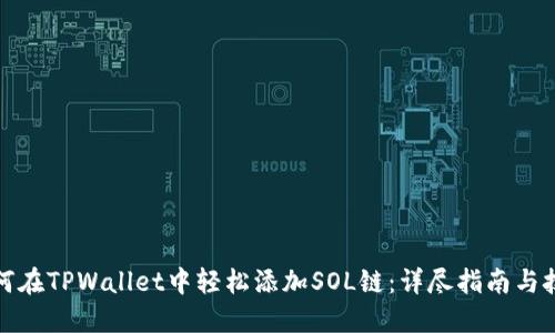 如何在TPWallet中轻松添加SOL链：详尽指南与技巧